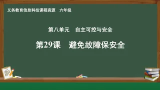 第29课 避免故障保安全 六年级 全一册 封面