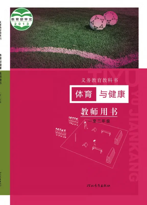 体育与健康教师用书水平一水平一 封面
