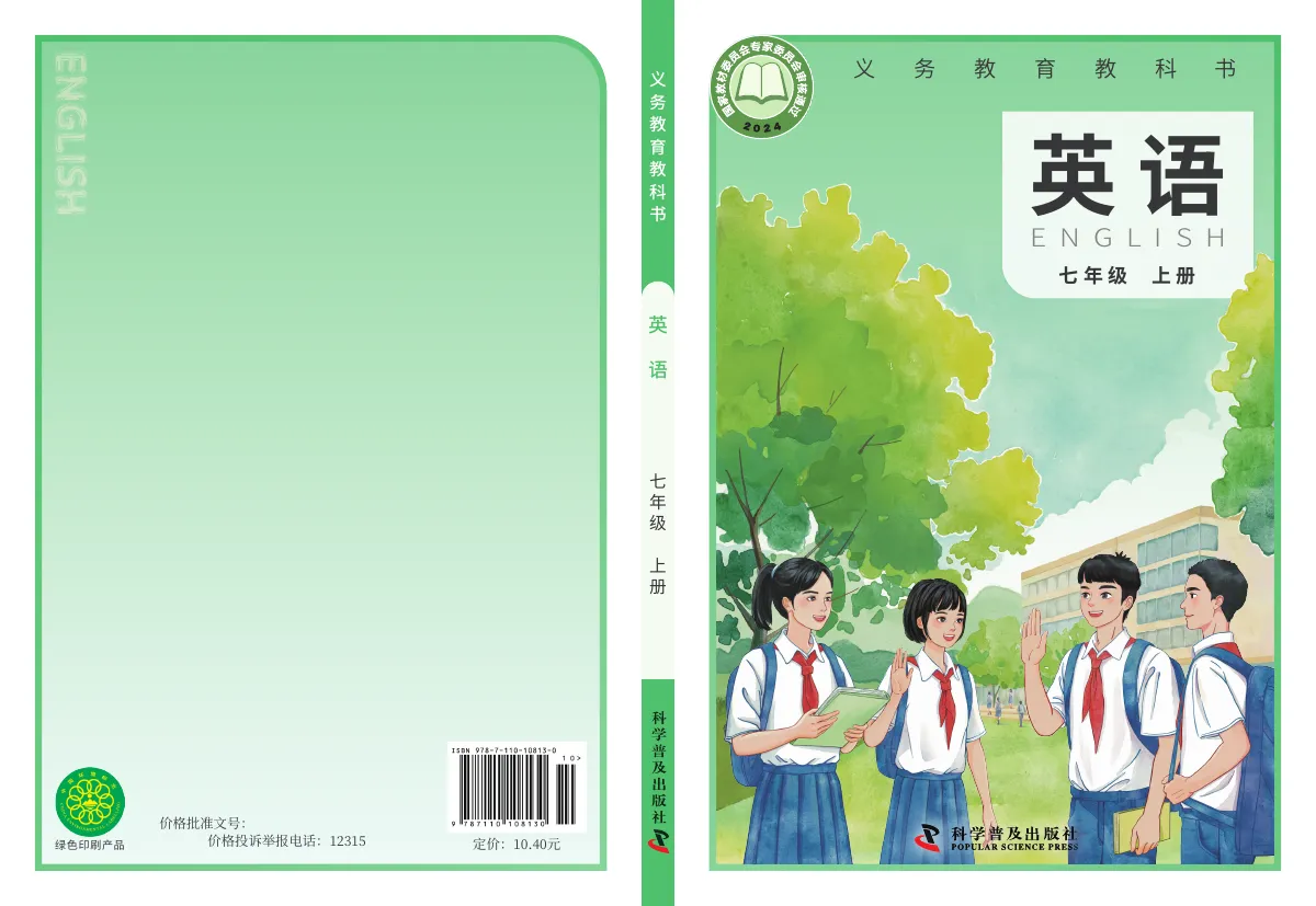 科普版(根据2022年版课程标准修订)英语七年级上册 第 1 页(封面)