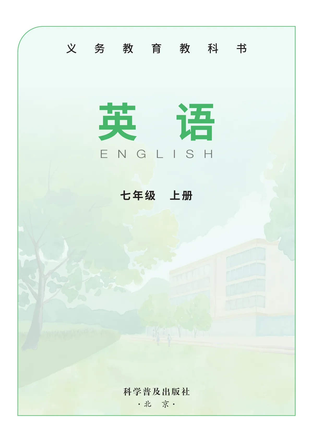 科普版(根据2022年版课程标准修订)英语七年级上册 第 2 页