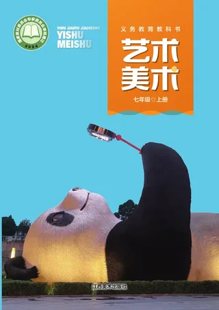 赣美版（根据2022年版课程标准修订）艺术•美术七年级上册 封面