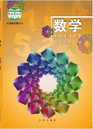 数学七年级下册 封面