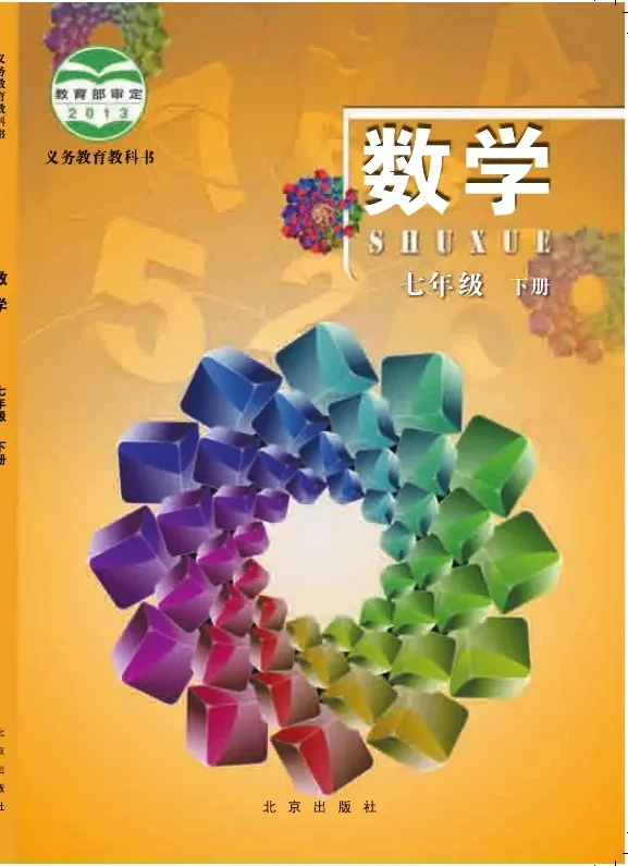 数学七年级下册 封面