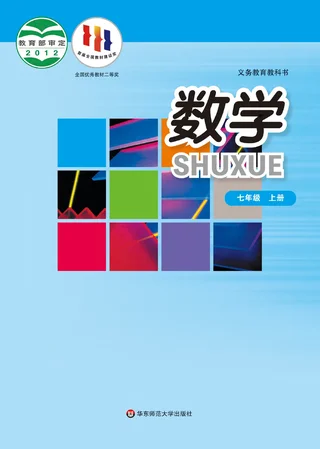 数学七年级上册 封面