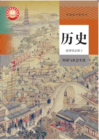普通高中教科书·历史选择性必修2 经济与社会生活 封面