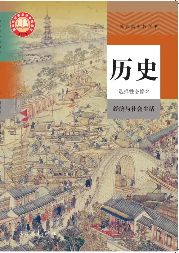 普通高中教科书·历史选择性必修2 经济与社会生活 封面