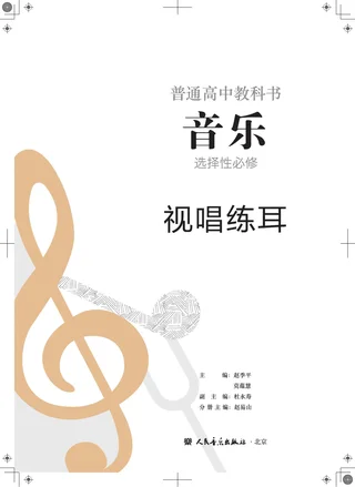 人音版普通高中教科书·音乐选择性必修6 视唱练耳 高中年级 封面
