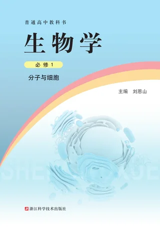 浙科版普通高中教科书·生物学必修1 分子与细胞 高中年级 封面