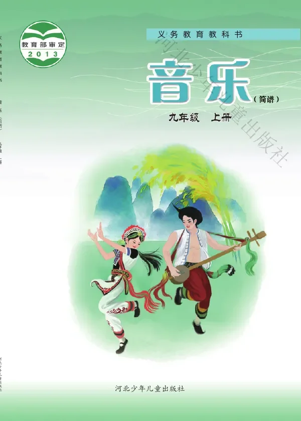 音乐（简谱）九年级上册 封面