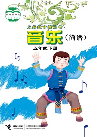 音乐五年级下册 封面