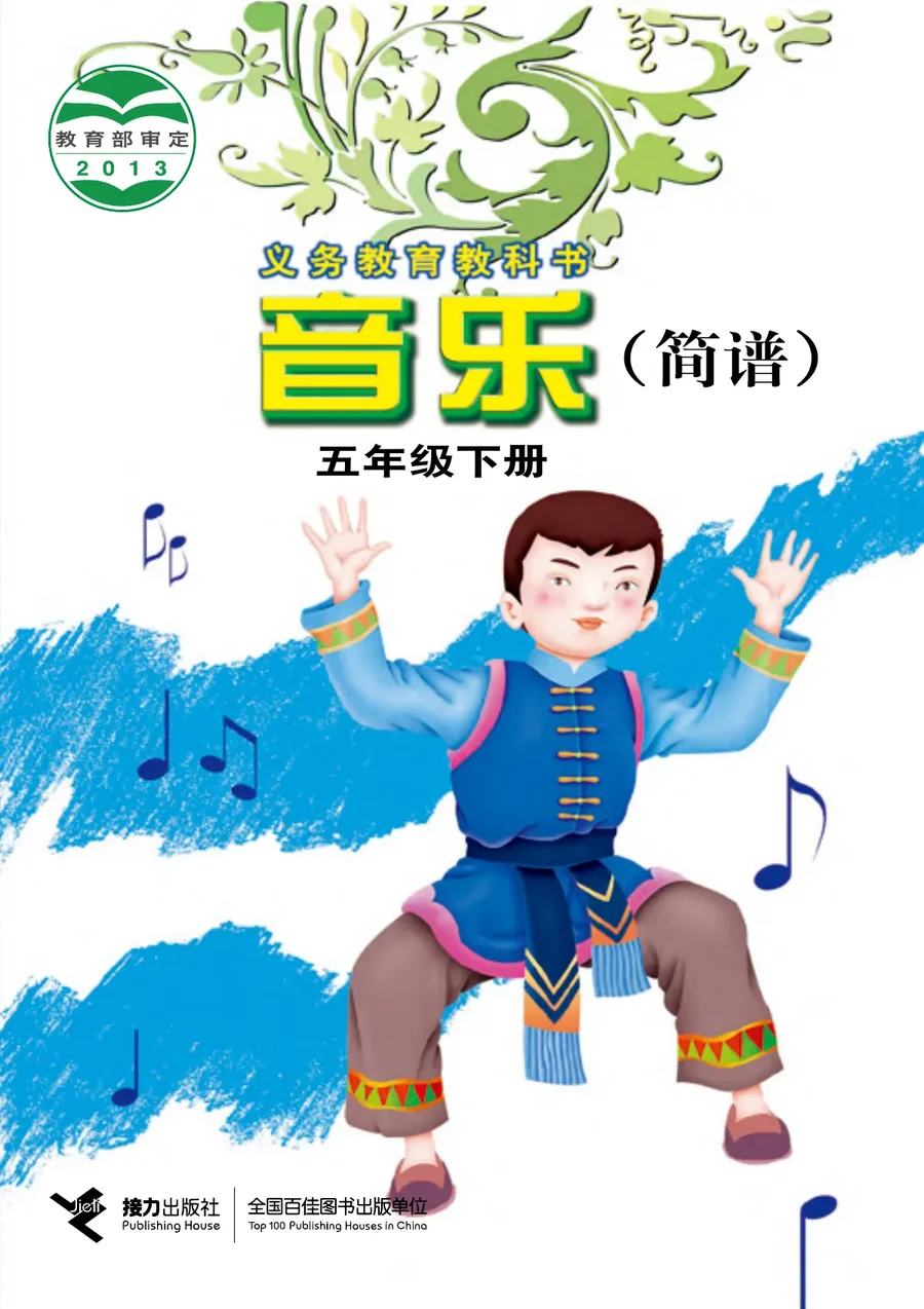 音乐五年级下册 封面
