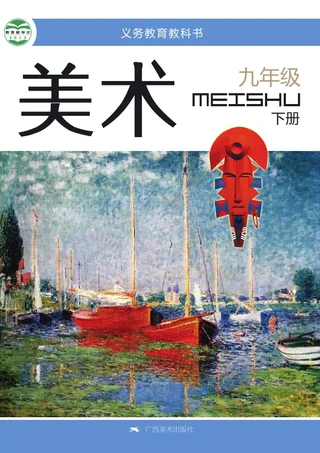 桂美版美术九年级下册 封面