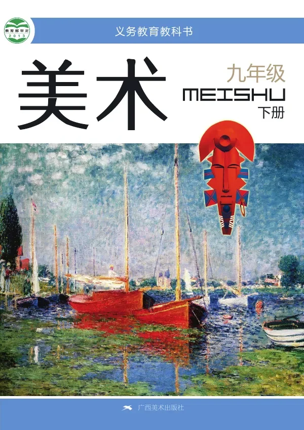 桂美版美术九年级下册 封面