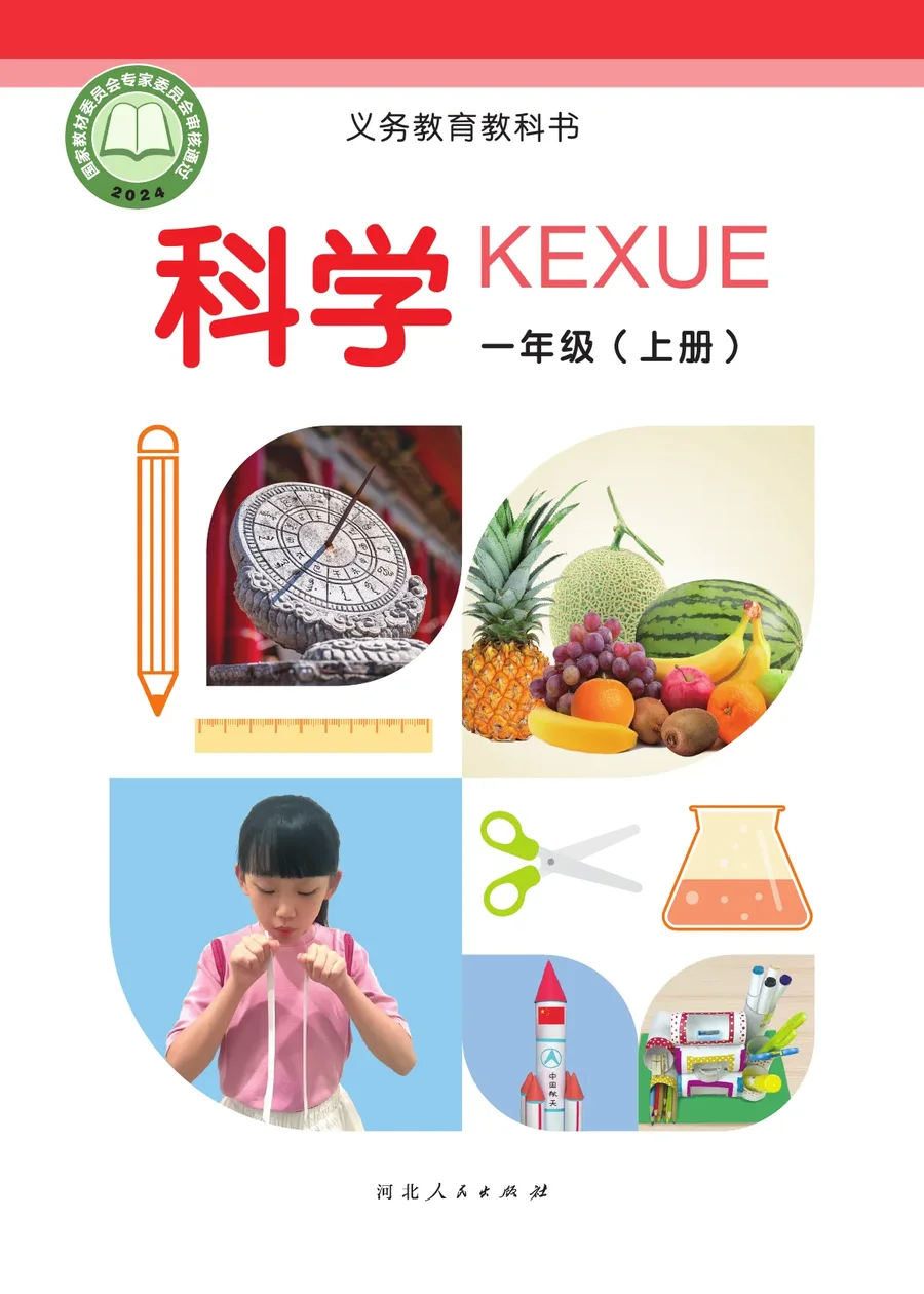 冀人版(根据2022年版课程标准修订)科学一年级上册 封面