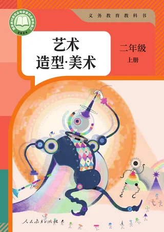 人教版（根据2022年版课程标准修订）美术二年级上册 封面