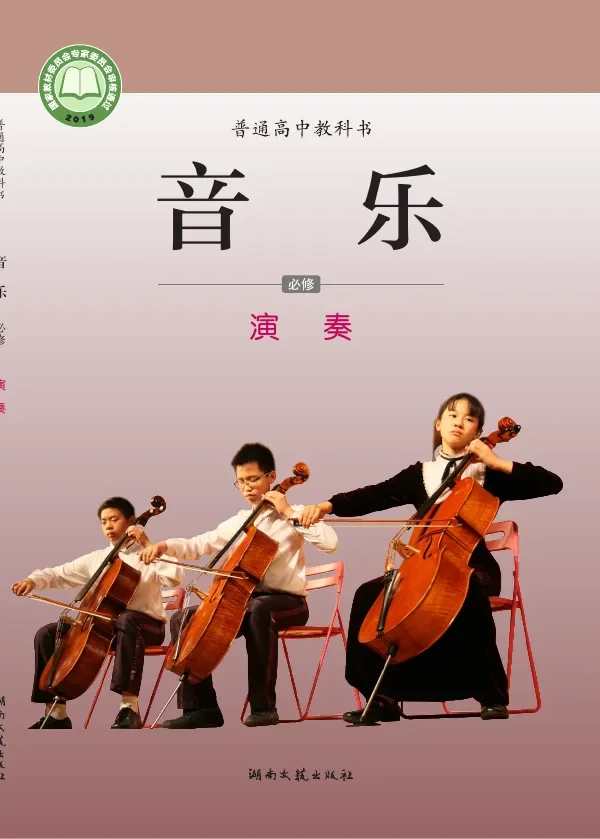 湘文艺版普通高中教科书·音乐必修3 演奏 高中年级 封面