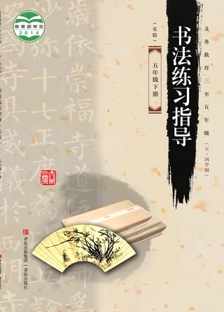 青岛版义务教育三至五年级(五•四学制)·书法练习指导(实验)五年级下册 封面