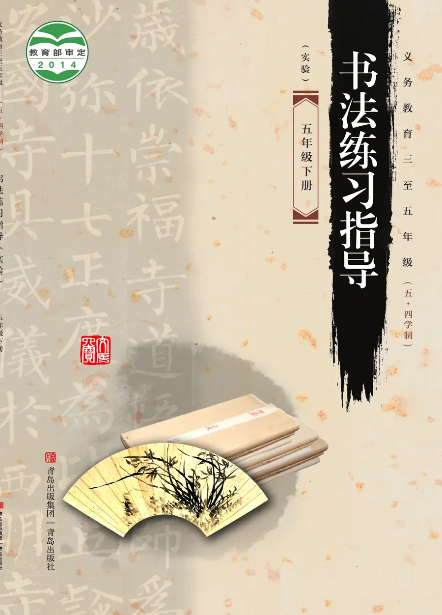 青岛版义务教育三至五年级（五•四学制）·书法练习指导（实验）五年级下册 封面