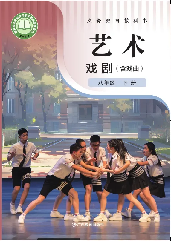粤教版(根据2022年版课程标准修订)艺术•戏剧(含戏曲)八年级下册 戏剧下册 封面