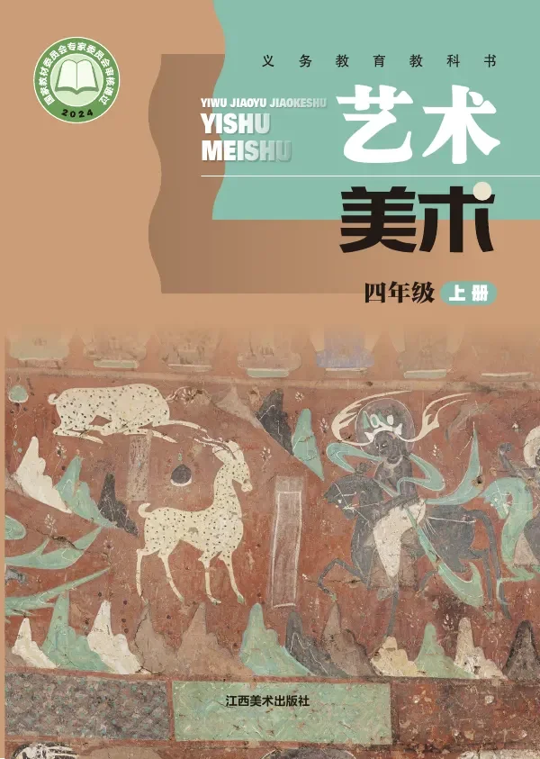 赣美版（根据2022年版课程标准修订）美术四年级上册 封面