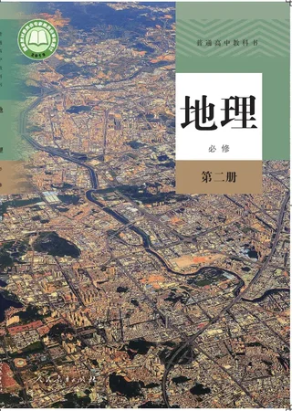 普通高中教科书·地理必修 第二册 封面