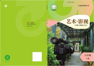 沪教版(根据2022年版课程标准修订)艺术•影视(含数字媒体艺术)八年级上册 影视上册 封面