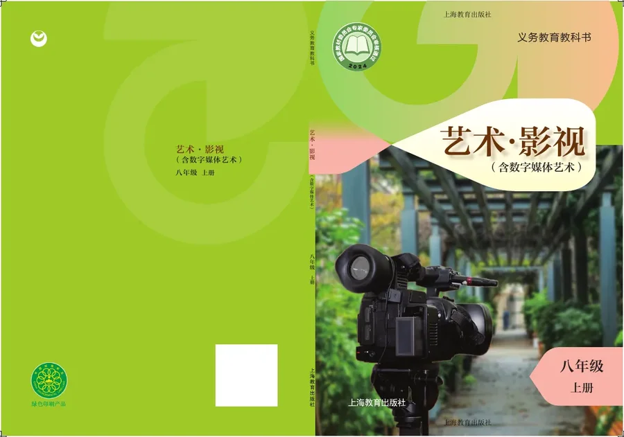 沪教版（根据2022年版课程标准修订）艺术•影视（含数字媒体艺术）八年级上册 影视上册 封面