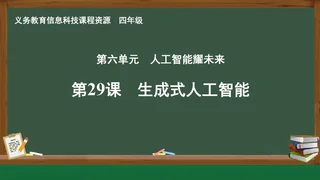 第29课 生成式人工智能 四年级 全一册 封面