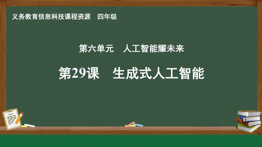 第29课 生成式人工智能 四年级 全一册 封面