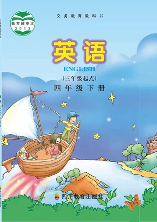 英语（三年级起点）四年级下册 封面