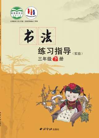西泠印社版义务教育三至六年级·书法练习指导（实验）三年级下册 封面