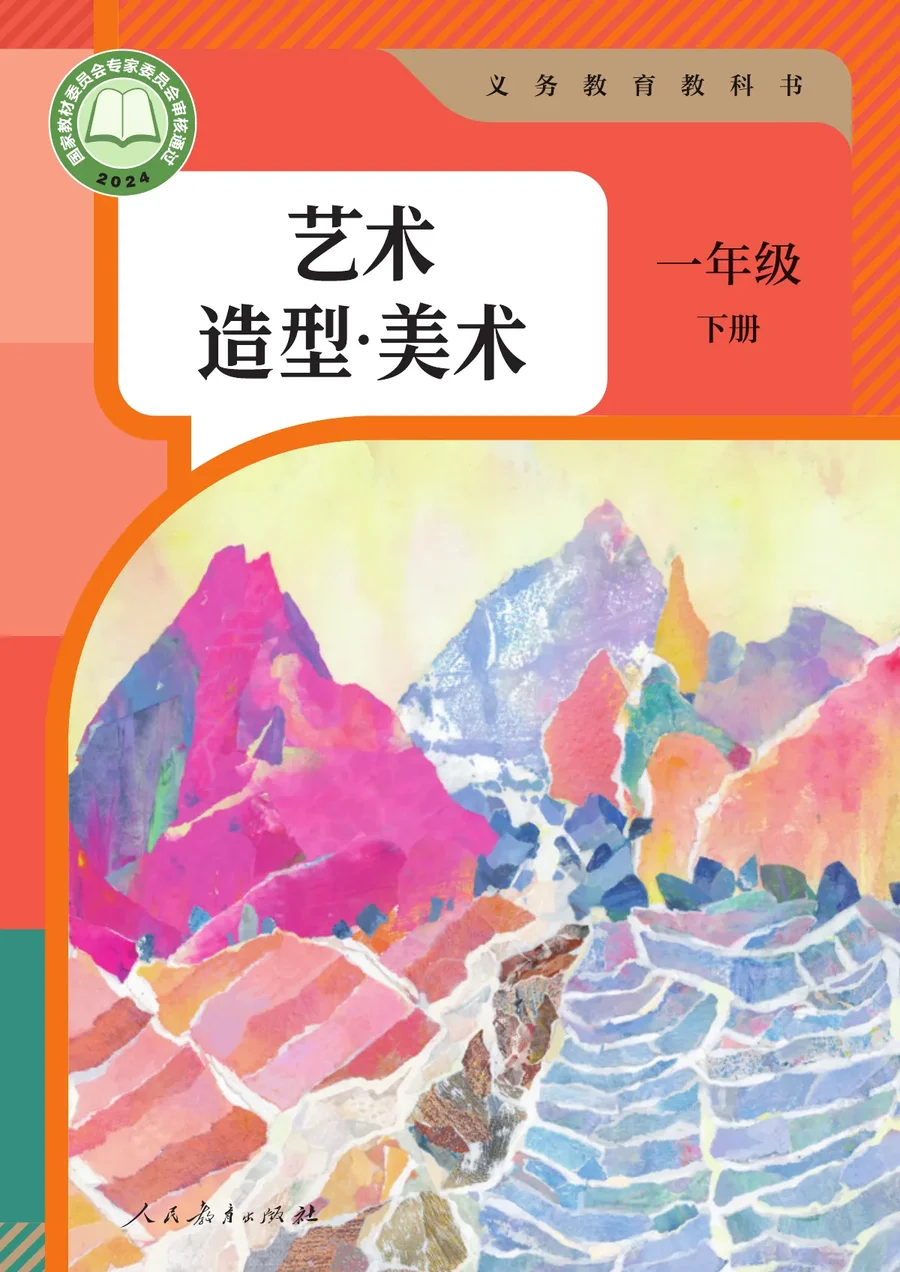 人教版(根据2022年版课程标准修订)艺术•美术一年级下册 封面