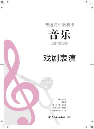 人音版普通高中教科书·音乐选择性必修4 戏剧表演 高中年级 封面