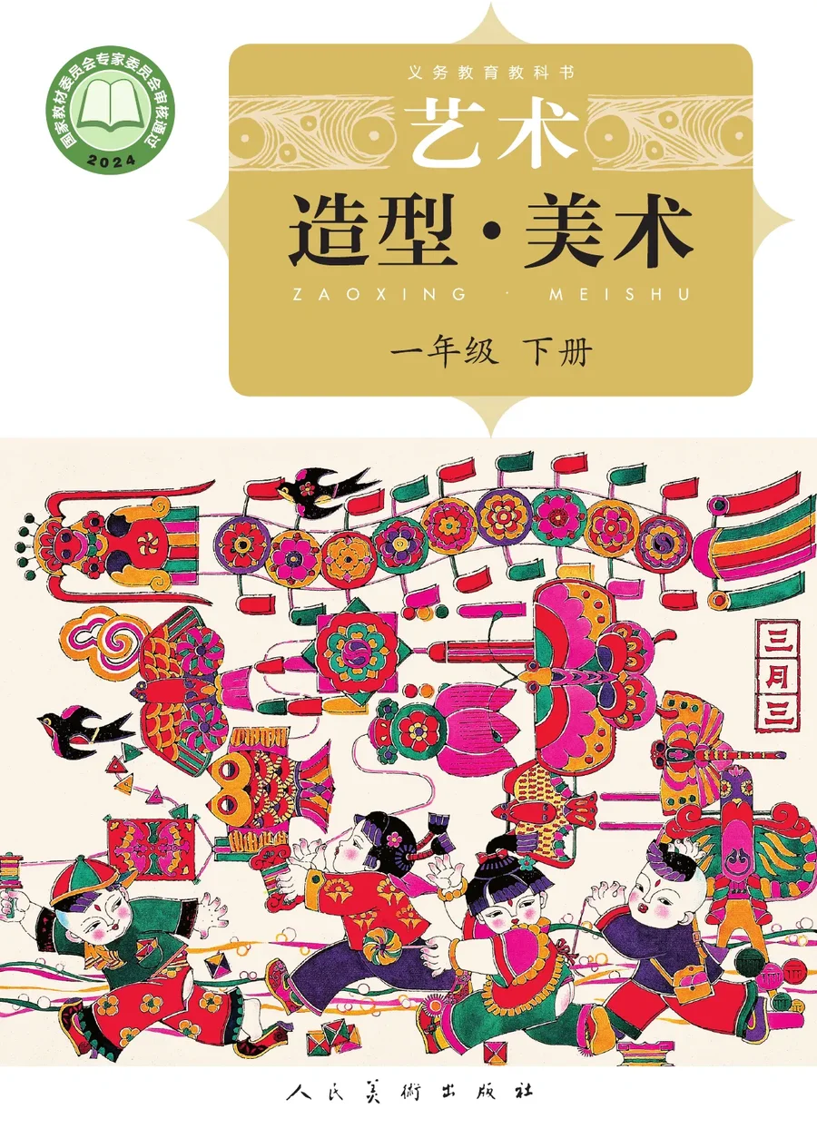 人美版（主编：杨力）（根据2022年版课程标准修订）美术一年级下册 封面