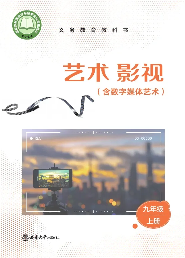 西南大学版(根据2022年版课程标准修订)艺术•影视(含数字媒体艺术)九年级上册 影视上册 封面