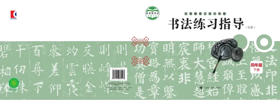 沪科教版义务教育三至六年级·书法练习指导(实验)四年级下册 封面