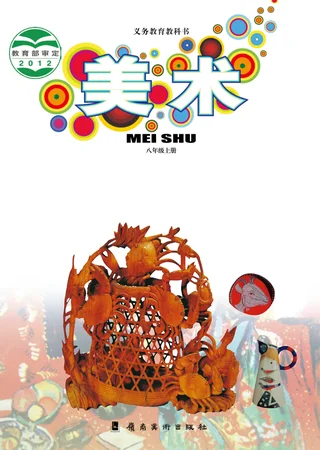 美术八年级上册 封面
