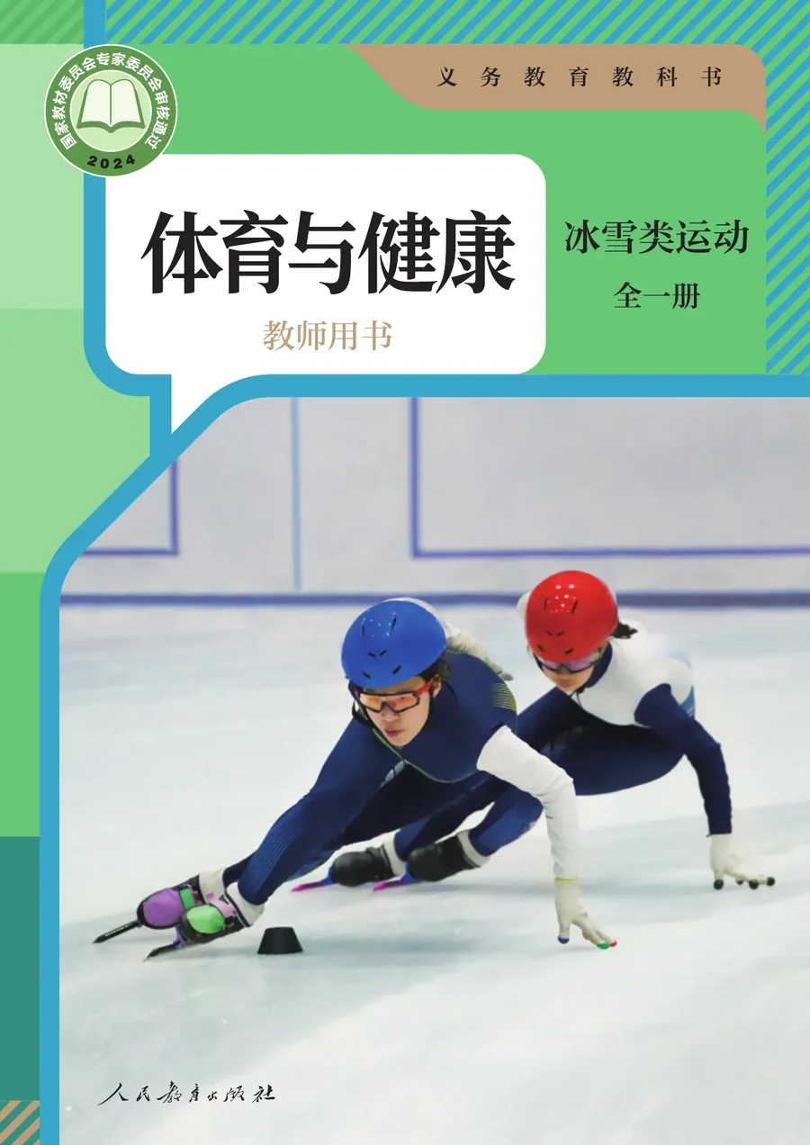 体育与健康教师用书 冰雪类运动（全一册） 封面