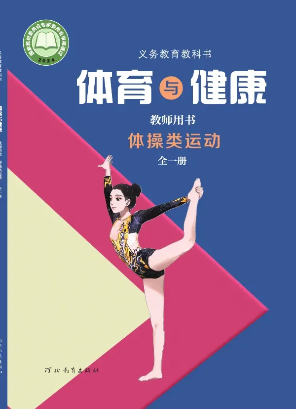 体育与健康教师用书 体操类运动（全一册） 封面