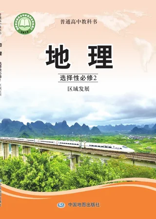 中图版普通高中教科书·地理选择性必修2 区域发展 高中年级 封面