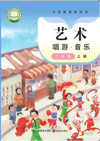 粤教花城版（根据2022年版课程标准修订）艺术•音乐二年级上册 封面