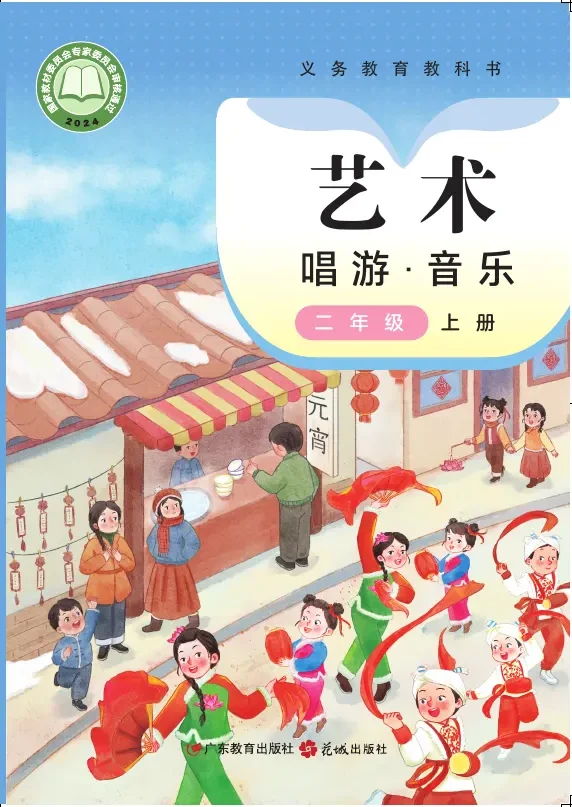 粤教花城版（根据2022年版课程标准修订）艺术•音乐二年级上册 封面