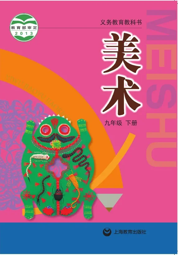沪教版美术九年级下册 封面