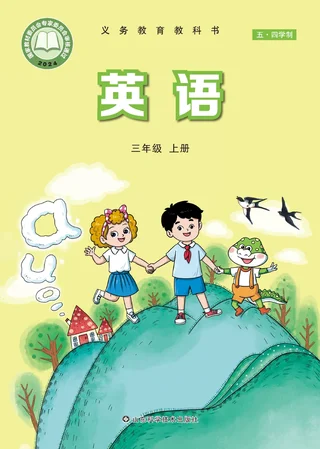 鲁科版（根据2022年版课程标准修订）（五·四学制）·英语 三年级上册_fed2f06d06f1_1 封面