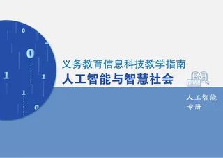 义务教育信息科技教学指南 人工智能与智慧社会 人工智能专册 全一册 封面