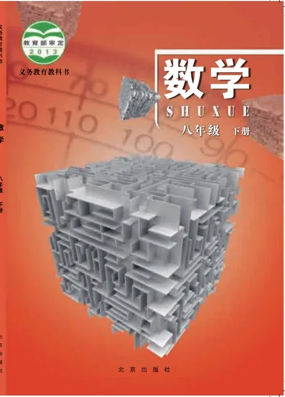 数学八年级下册 封面