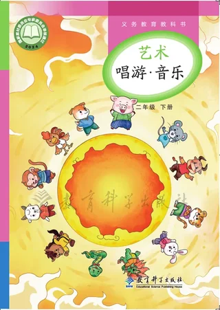 教科版（根据2022年版课程标准修订）艺术•音乐二年级下册 封面