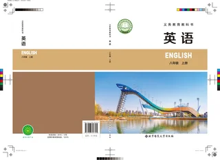 北师大版（根据2022年版课程标准修订）英语 八年级上册 封面