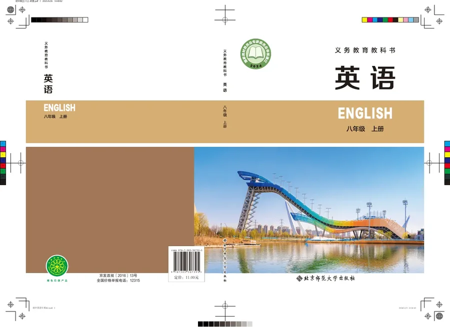 北师大版（根据2022年版课程标准修订）英语 八年级上册 封面