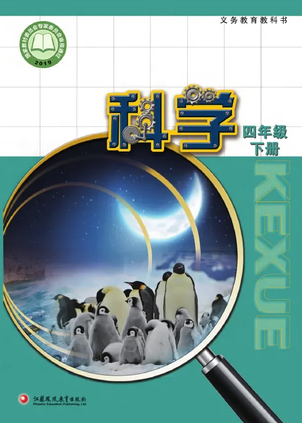 科学四年级下册 封面